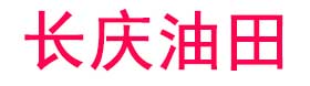 长庆油田