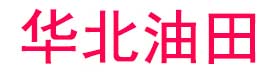 华北油田
